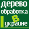 Журнал «Деревообработка в Украине»