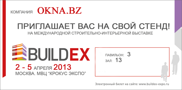 Бесплатный билет на оконную выставку Buildex