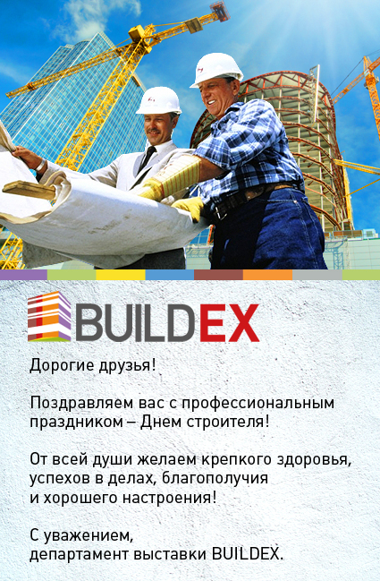 День Строителя - Buildex